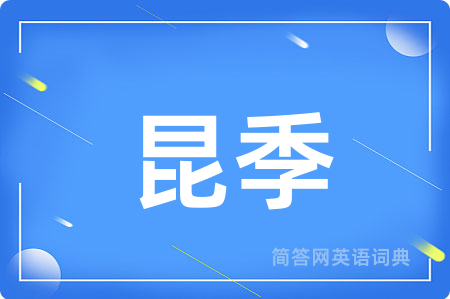 昆季用英语怎么说,昆季的英语翻译 昆季