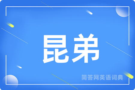 昆弟用英语怎么说,昆弟的英语翻译 昆弟