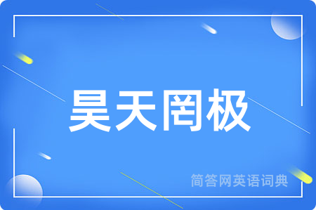 昊天罔极用英语怎么说,昊天罔极的英语翻译 昊天罔极