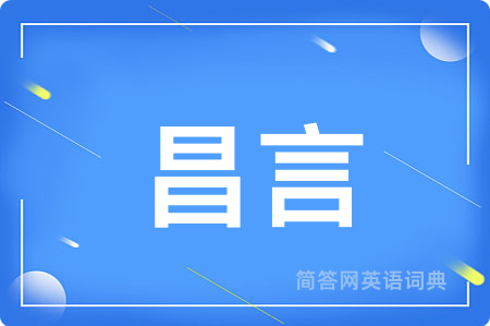 昌言