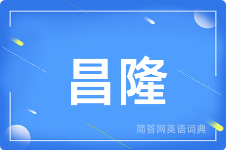 昌隆