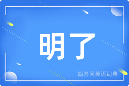 明了