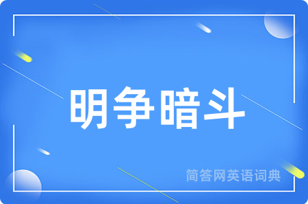 明争暗斗