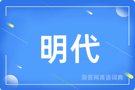 明代