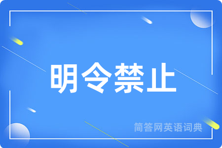 明令禁止用英语怎么说,明令禁止的英语翻译 明令禁止
