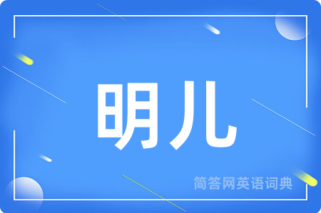 明儿用英语怎么说,明儿的英语翻译 明儿