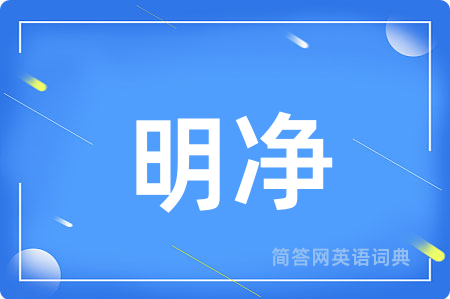 明净