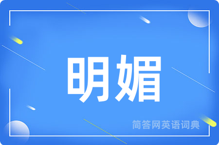 明媚