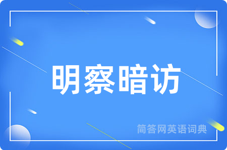 明察暗访