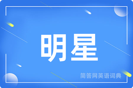 明星