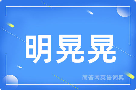 明晃晃