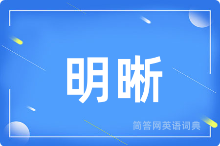 明晰