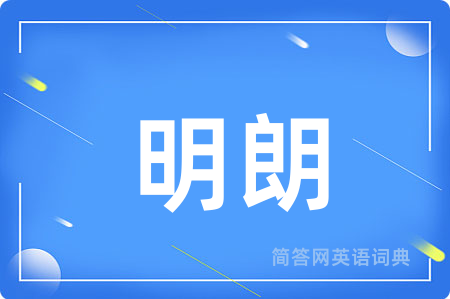 明朗
