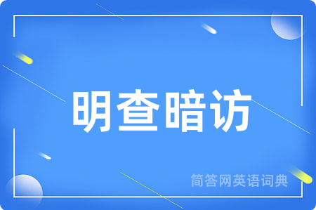 明查暗访