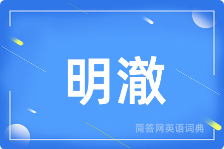 明澈