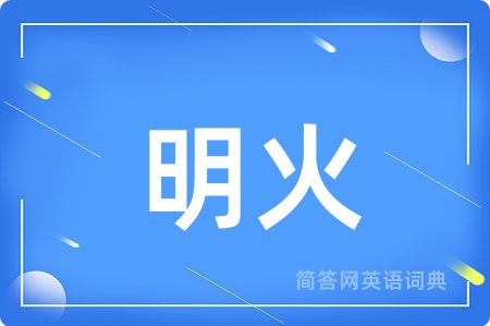 明火用英语怎么说,明火的英语翻译 明火