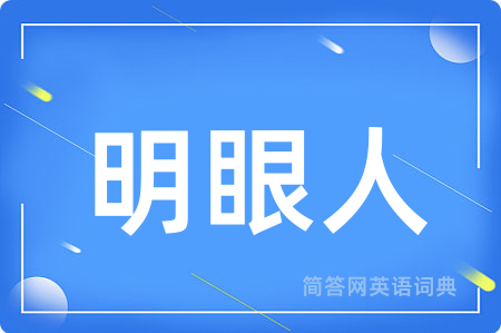 明眼人用英语怎么说,明眼人的英语翻译 明眼人