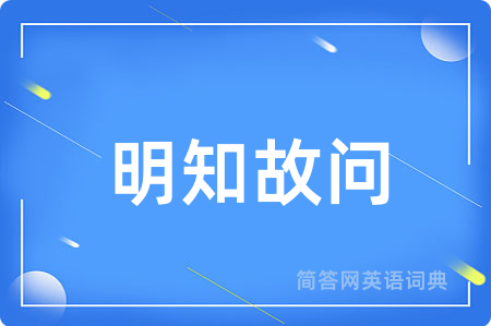 明知故问用英语怎么说,明知故问的英语翻译 明知故问