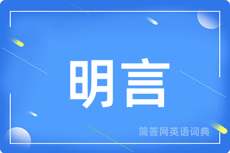 明言