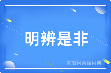明辨是非
