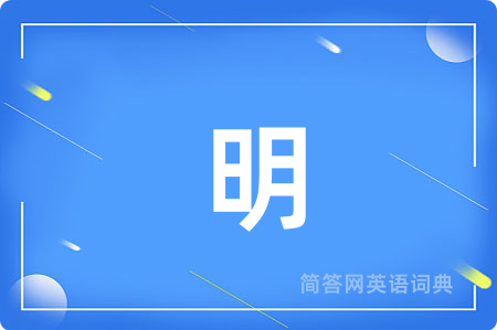 明
