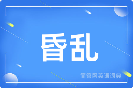 昏乱