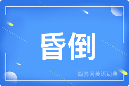 昏倒