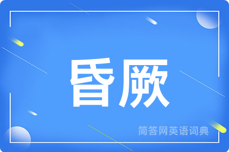 昏厥