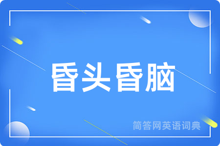 昏头昏脑