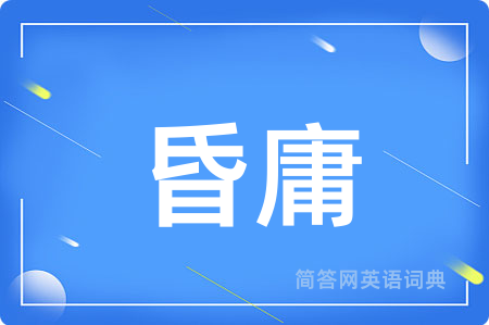 昏庸