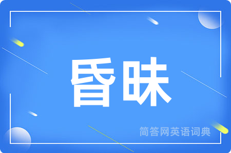 昏昧