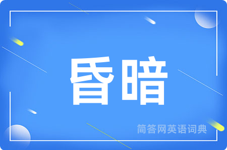 昏暗