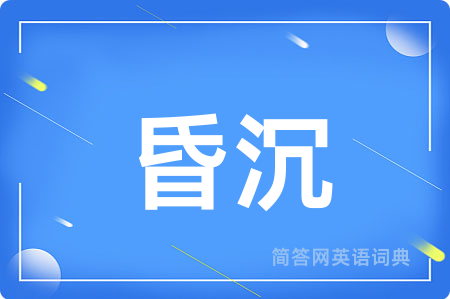 昏沉