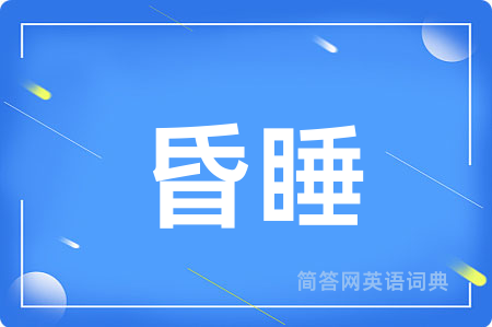 昏睡用英语怎么说,昏睡的英语翻译 昏睡