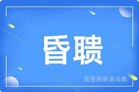 昏聩