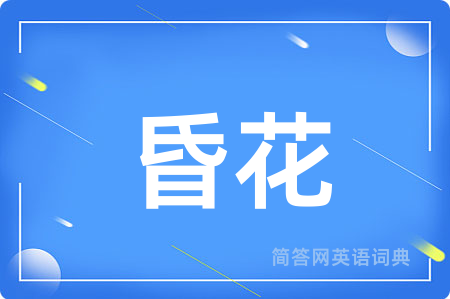 昏花