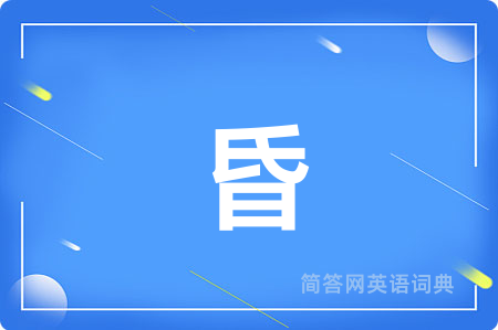昏