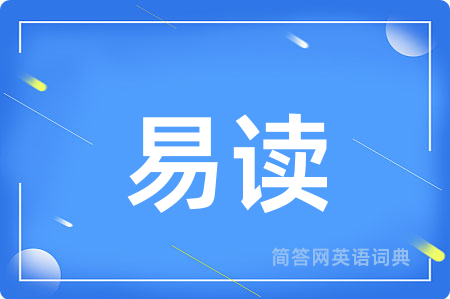 易读