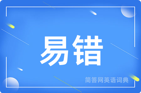 易错