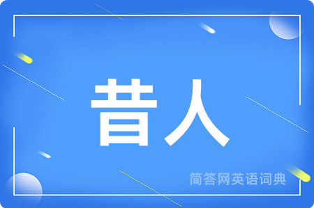 昔人