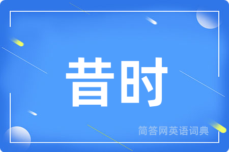 昔时