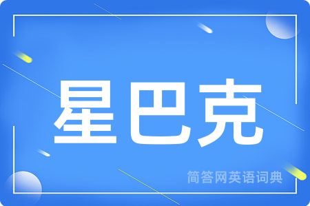 星巴克用英语怎么说,星巴克的英语翻译 星巴克