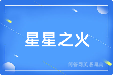 星星之火用英语怎么说,星星之火的英语翻译 星星之火