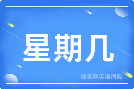 星期几