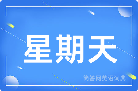 星期天