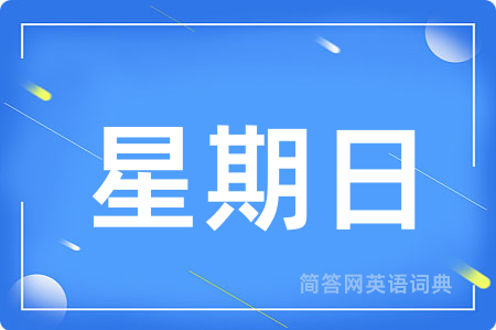 星期日