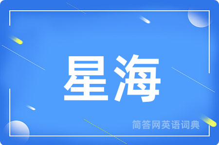 星海用英语怎么说,星海的英语翻译 星海