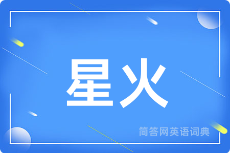 星火用英语怎么说,星火的英语翻译 星火