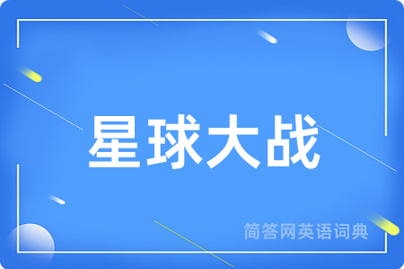 星球大战