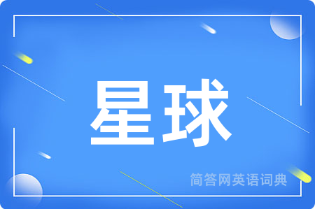 星球